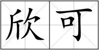 欣可