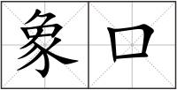 象口