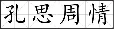 孔思周情