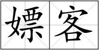 嫖客