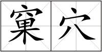 窠穴