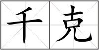 千克