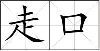 走口