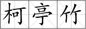 柯亭竹