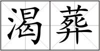 渴葬