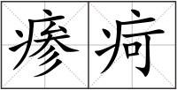 瘆疴