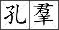 孔羣