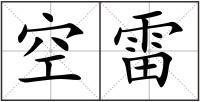 空雷