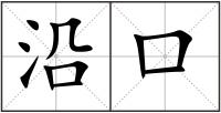 沿口