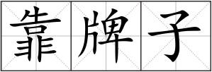 靠牌子