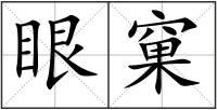 眼窠