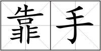靠手