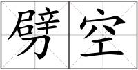 劈空