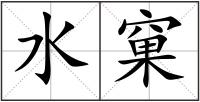 水窠