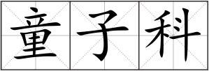 童子科