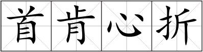 首肯心折