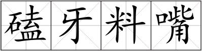 磕牙料嘴