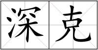 深克