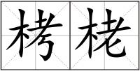栲栳