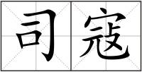 司寇