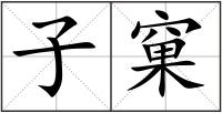 子窠