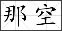 那空