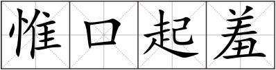 惟口起羞