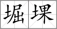 堀堁