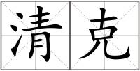 清克