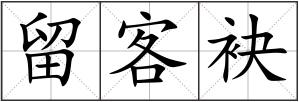 留客袂
