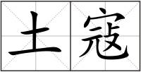 土寇