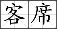 客席
