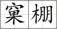 窠棚
