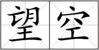 望空