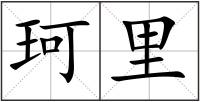 珂里