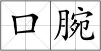 口腕