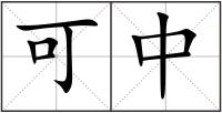 可中