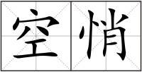 空悄