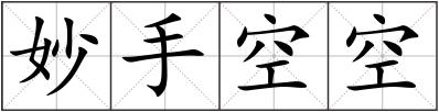 妙手空空