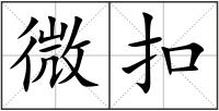 微扣