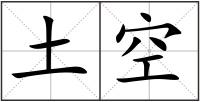 土空