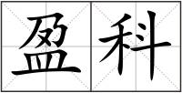 盈科