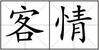 客情