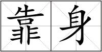 靠身