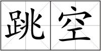 跳空