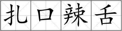 扎口辣舌