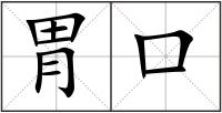 胃口