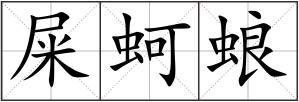 屎蚵蜋