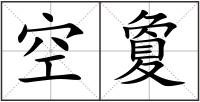空夐