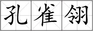 孔雀翎